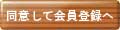 同意して会員登録へ