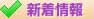 新着情報